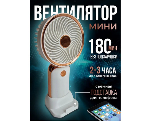 Вентилятор аккумуляторный (Type-C, 1 скорость, съемная подставка ) Mini Fan180