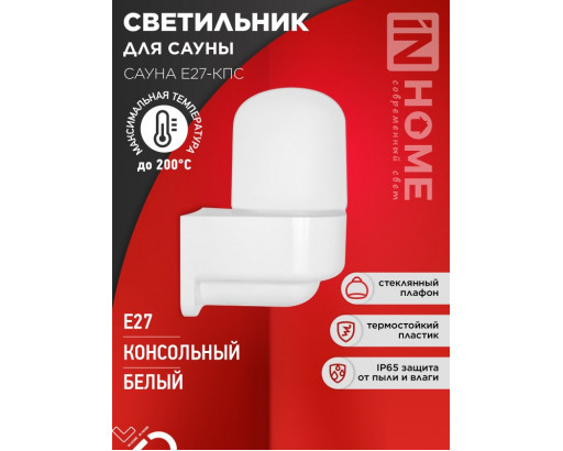 Светильник д/саун Е27-КПС  настенный, угловой белый112*156мм IР65 , IN HOME