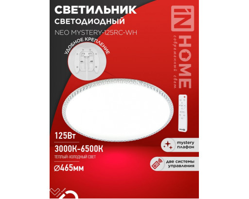Светильник LED  управляемый IN HOME 125W NEO MYSTERY  3000-6500К (10000лм) d460х67 пульт ДУ