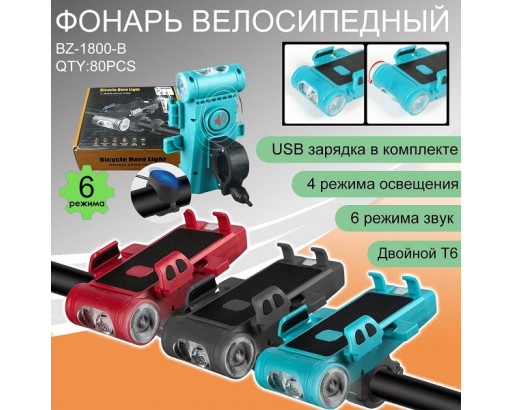 Фонарь велосипедный Аккумуляторный передний с сигналом BZ-1800 ( 4 LED ,4 режима, заряд от USB, выносная кнопка, держатель для телефона 68-98мм)