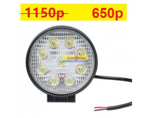 Фара светодиодная круглая 27W (9LED) с защитной сеткой