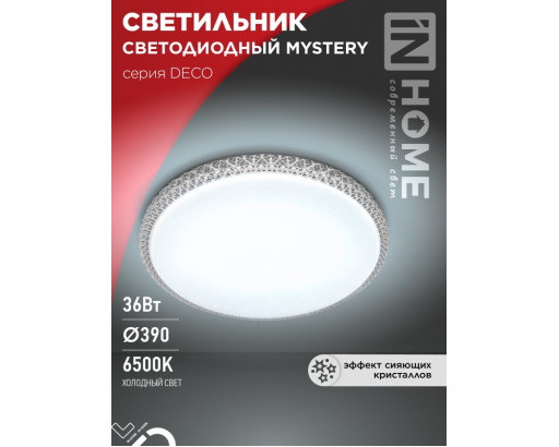 Светильник LED  декор IN HOME  36W 6500К 6К MYSTERY DECO (3240лм) d390х78 IP40 1598