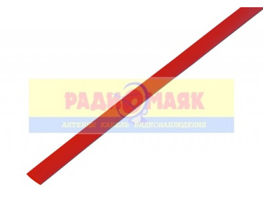 Термоусадочная трубка     5,0/2,5   1м    красная                REXANT  (20-5004)