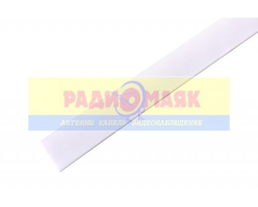 Термоусадочная трубка    19,0/9,5   1м    белая             REXANT  (21-9001)