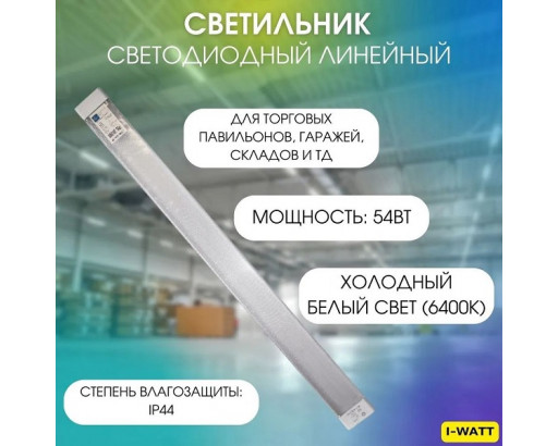 Светильник LED ДПО-110 / SPO-110  54W ПРИЗМА 6400К 1200х62х25 (6480Лм) IP44  i-WATT i-14113 (аналог 96312)