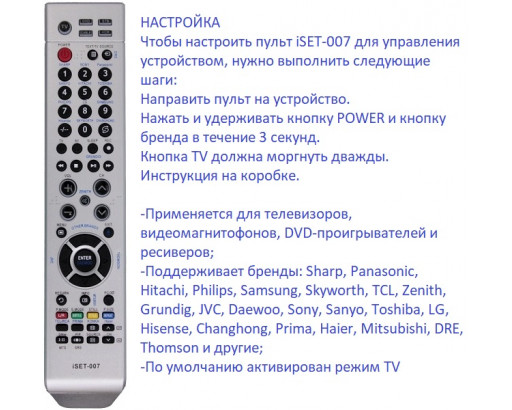 Пульт Универсальный iSET-007 (TV/ DVD/ CABLE /VCR /STB/ LCD + кнопка DRE)