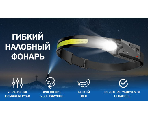 Фонарь Аккум. налобный (аккум.,датчик, COB+1LED) FA-W689-1