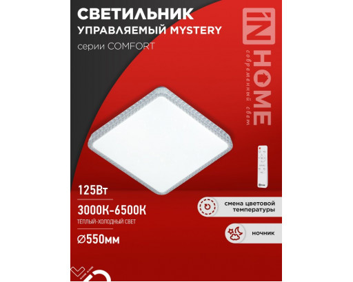 Светильник LED  управляемый IN HOME 125W COMFORT MYSTERY Квадрат 3000-6500К (10000лм) d550х80 пульт ДУ
