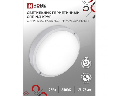 Светодиодный светильник LED СПП-МД-2565-КРУГ 25W  220V 6500К 2250лм 175мм белый с микроволн. датчиком IP65 IN HOME