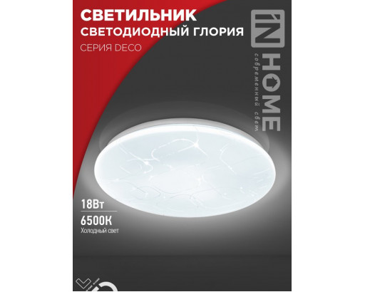 Светильник LED  декор IN HOME  18W 6500К 6К ГЛОРИЯ DECO (1170лм) d230х55 IP40 2277