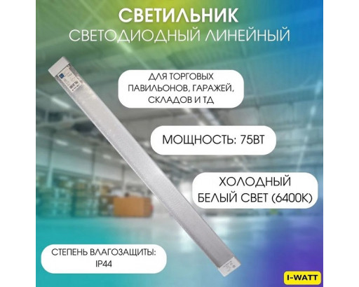 Светильник LED ДПО-110 / SPO-110  75W ПРИЗМА 6400К 1200х75х25 (9000Лм) IP44  i-WATT i-14114