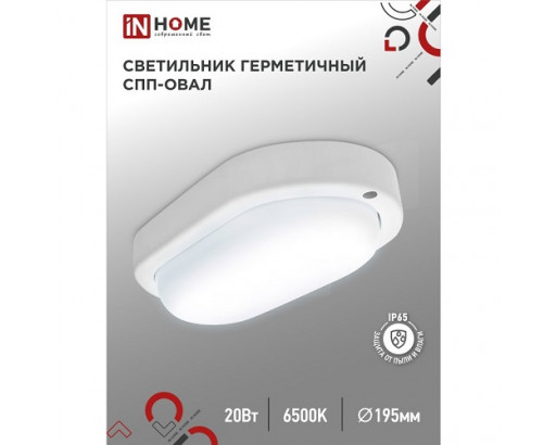 Светодиодный светильник LED СПП-2065-ОВАЛ 20W  220V 6500К 1800лм 195х94мм белый IN HOME