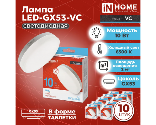 Лампа светодиодная Таблетка GX53 10W 220V 6500K Матовая 950Лм (74х27мм) IN HOME VC 4690612020778