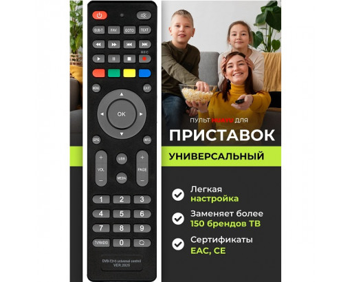 Пульт Универсальный DVB-T2+3 ver. 2025 (для цифровых приставок)