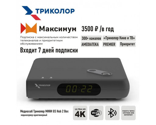 Ресивер  GS Hub 2 Box (Медиахаб мини) Однотюнерная приставка Триколор ТВ карта 7 дней (тариф "Максимум" 3500)