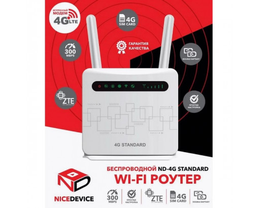 Роутер NICEDEVICE 4G STANDARD (встроенный аккум.)