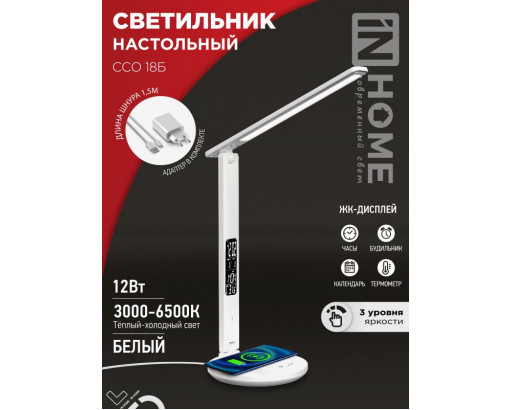 Светильник настольный IN HOME св/д ССО-18Б 12W(600lm) 6500K  сенсор/диммер, беспр.зарядка, часы, температура, с адаптером Белый
