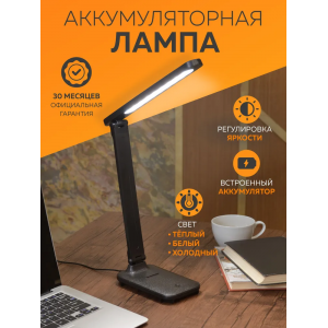 Светильник настольный ULTRA Light UL609 ( настольный, 9W  LED, аккум., с регул. уровня яркости, температура) Черный