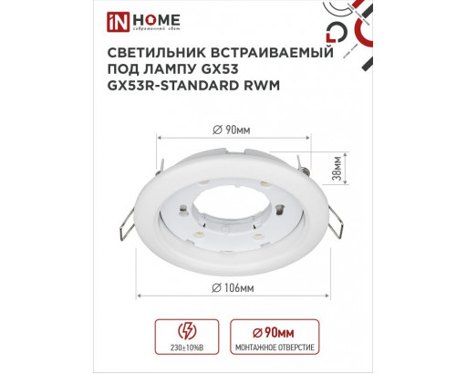 Точ. свет. InHome GX53 круг  белый матовый
