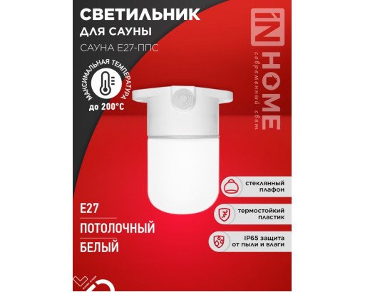 Светильник д/саун Е27-ППС  настенно-потолочный белый110*138мм IР65 , IN HOME