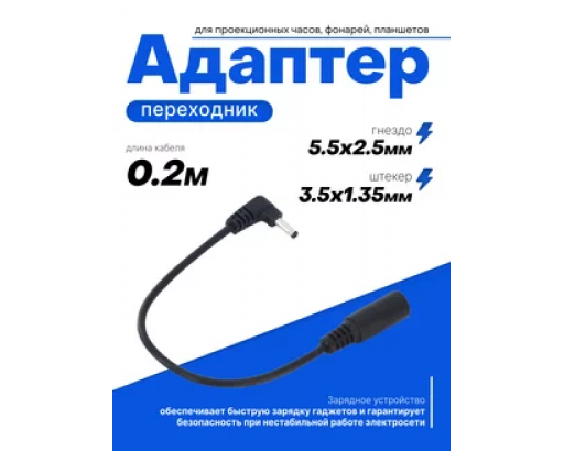 Переходник к блоку питания на проводе гн.5,5x2,5<-->шт.2,5х0,7 (угловой)