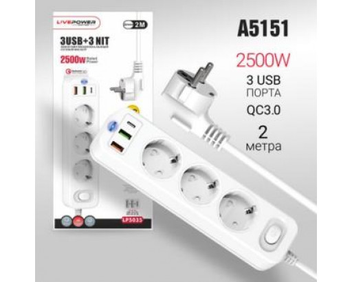 Сетевой фильтр Live Power LP5035 3 розетки + 2 USB (QC3.0+ PD20W) 10A, 2м, белый