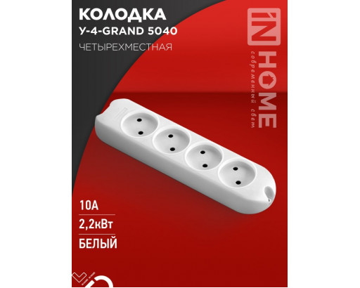Колодка IN HOME, 4 гнезда 10А/2,2kW без заземления 5040