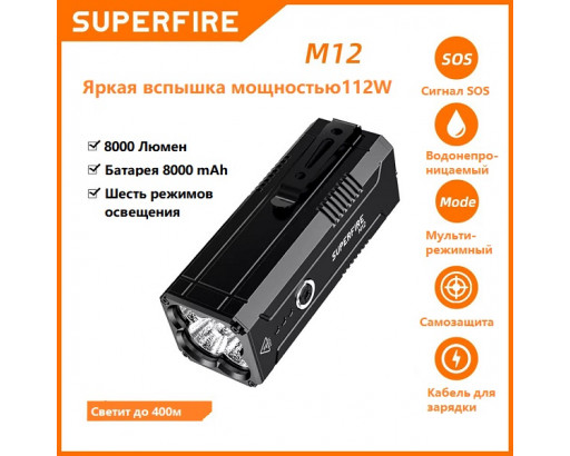 Фонарь ручной Аккум. Superfire M12 (IP44, 112W, заряд от USB, Type-C, 5 режима, акк.4* 18650, 8000лм)
