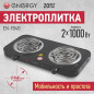 Плитка электрическая ENERGY EN-904, 2 конфорки, спираль (ТЭН) 1kW+1kW, черная 158967