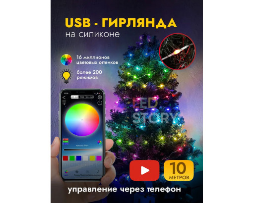 Умная USB гирлянда нить RGB 10м, IP67, Bluetooth, пульт, 100LED, 210 режимов, 16млн цветов