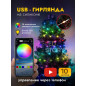 Умная USB гирлянда нить RGB 10м, IP67, Bluetooth, пульт, 100LED, 210 режимов, 16млн цветов