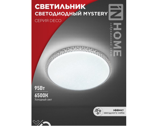 Светильник LED  декор IN HOME  95W 6500К 6К MYSTERY DECO (10000лм) d500х73 8641