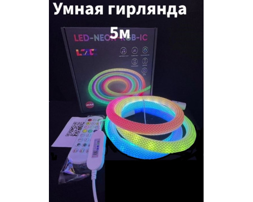 Гибкий неон USB 5V в коробке 5 метров круглый 360° в тканевой оплетке, 16мм, 5V, IP67, RGB  (Wi-Fi+Bluetooth, пульт, приложение SmartLife) LR-5